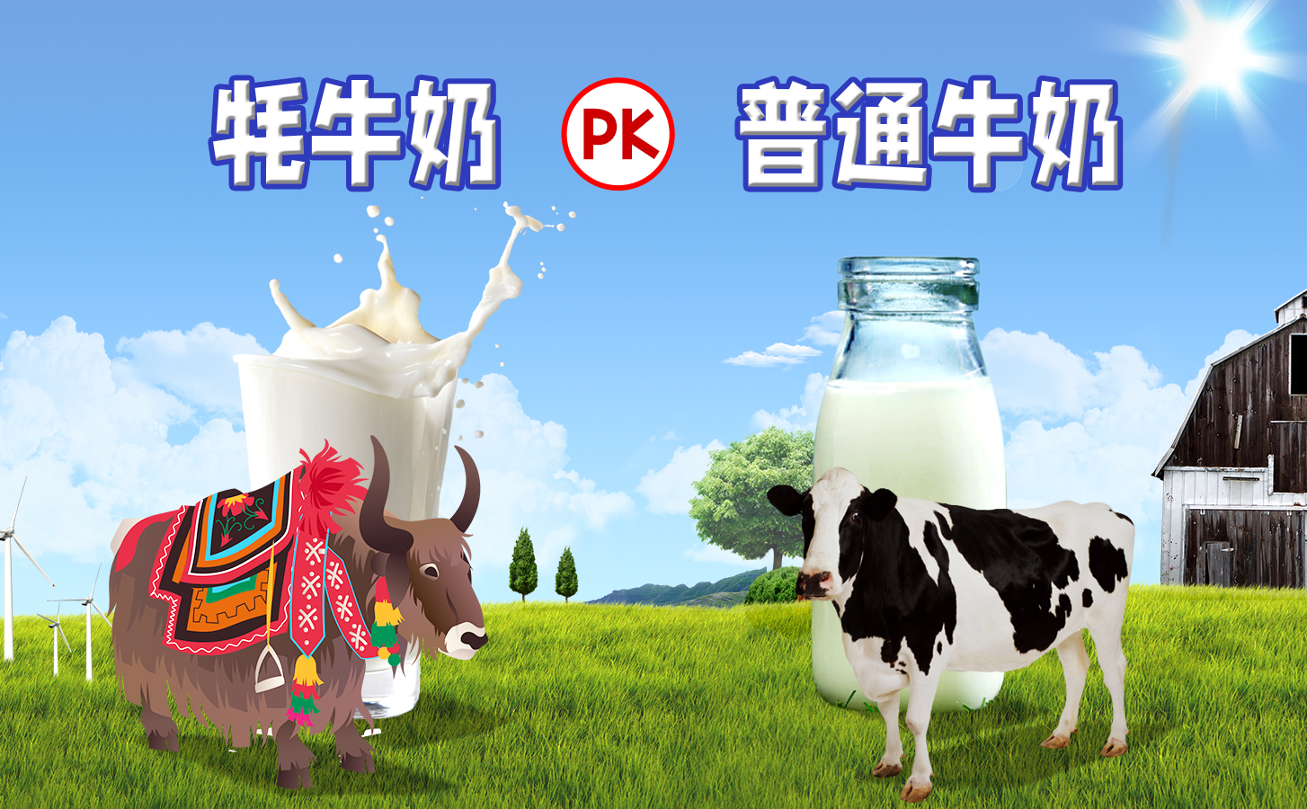 牦牛奶比普通牛奶好在哪？