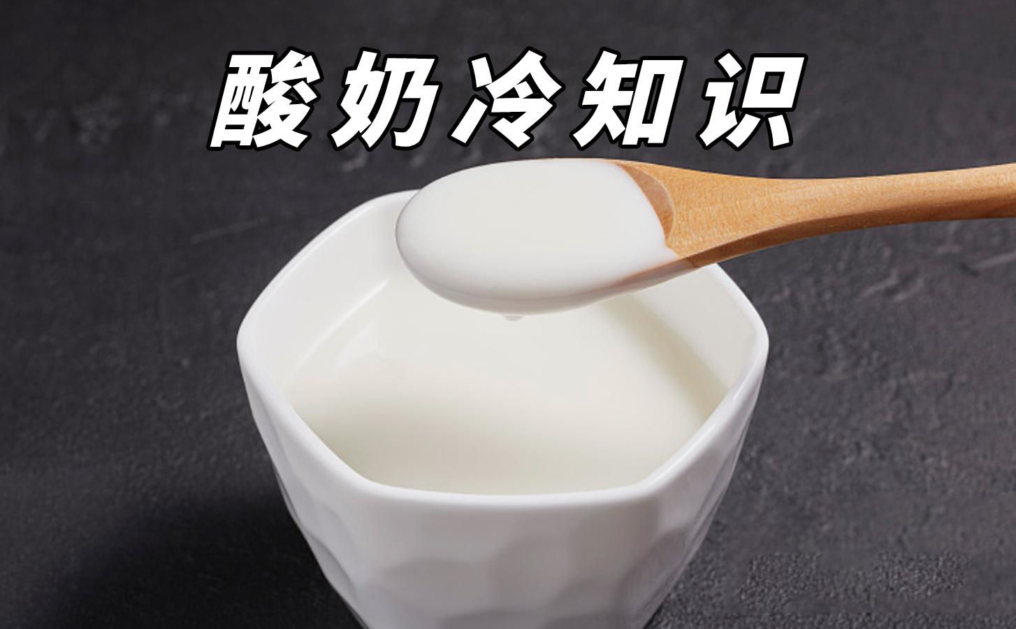 幾個(gè)你不知道的酸奶冷知識(shí)！